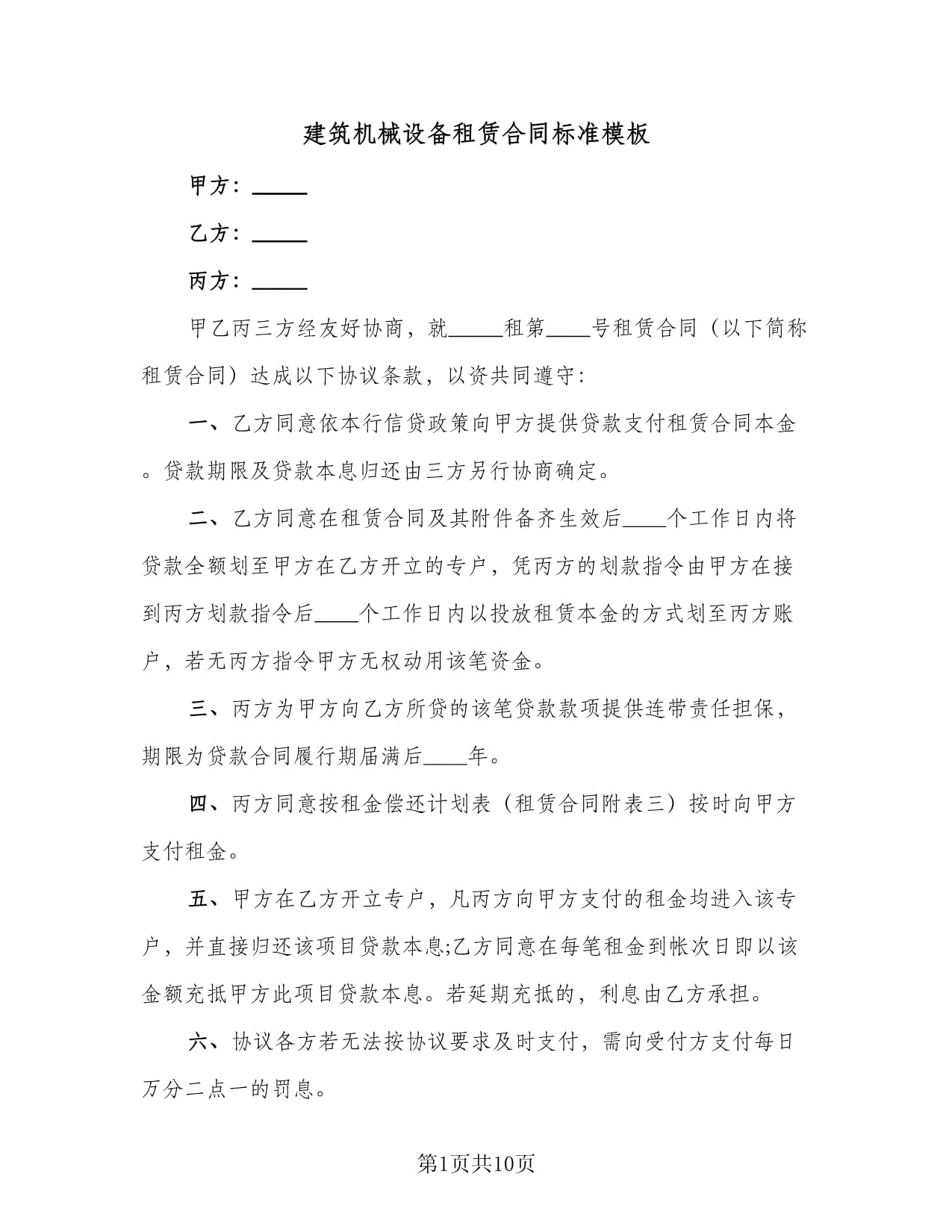 建筑机械设备租赁合同标准模板(三篇)