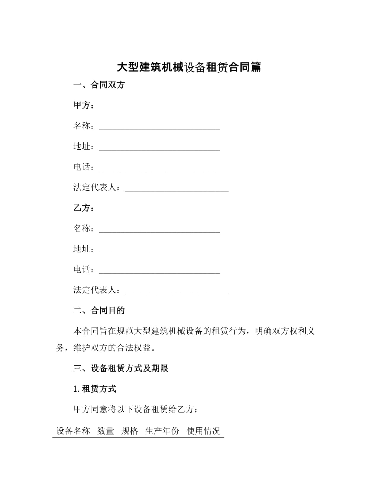 大型建筑机械设备租赁合同篇
