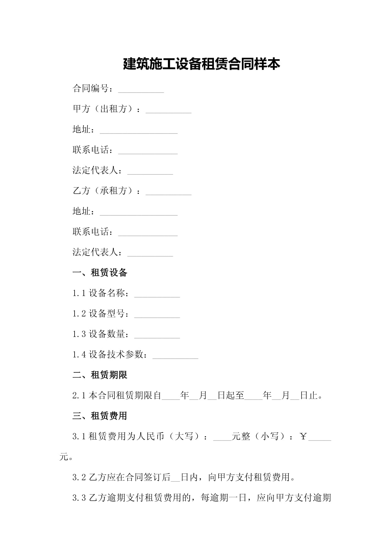 建筑施工设备租赁合同样本