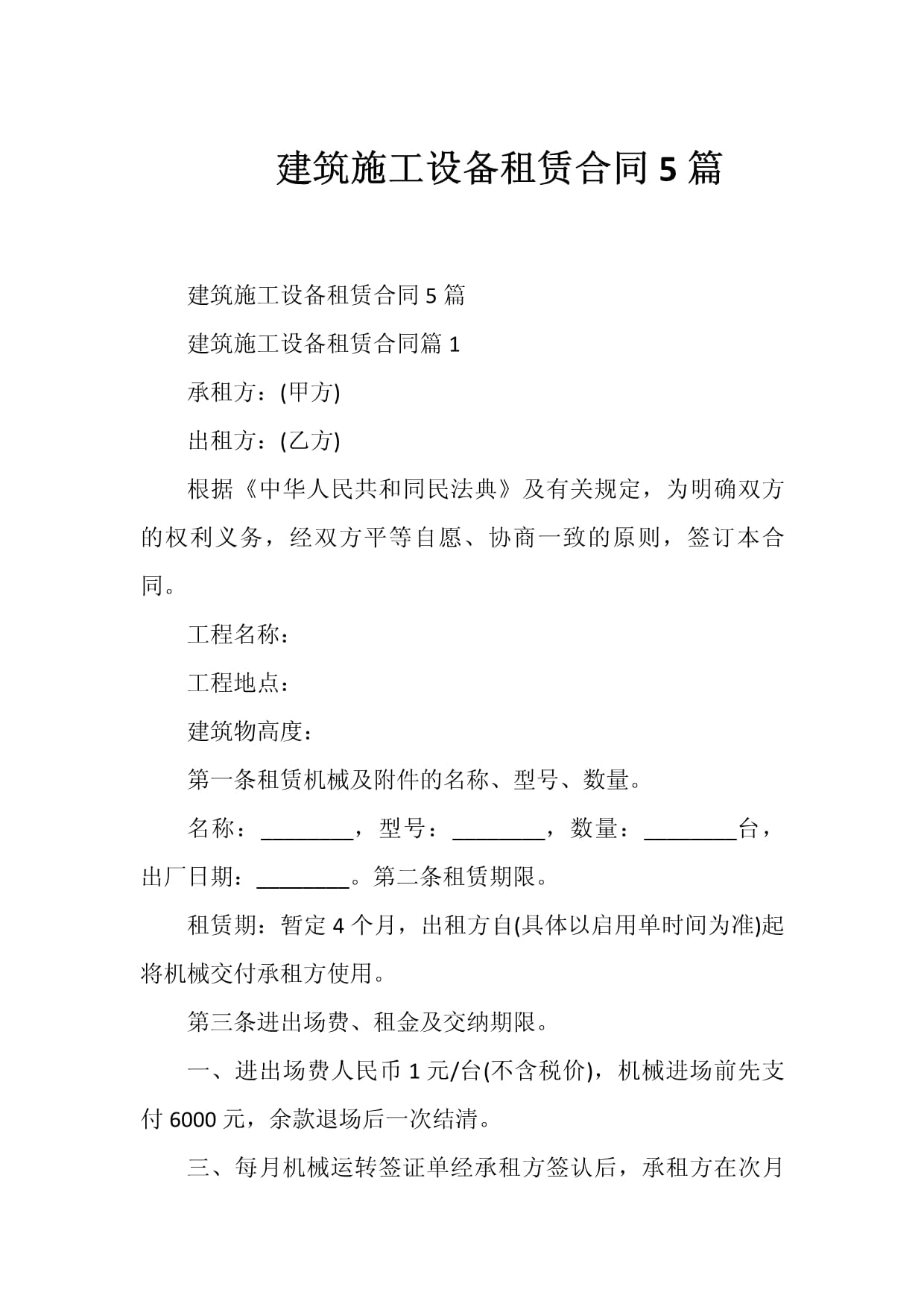 建筑施工设备租赁合同5篇