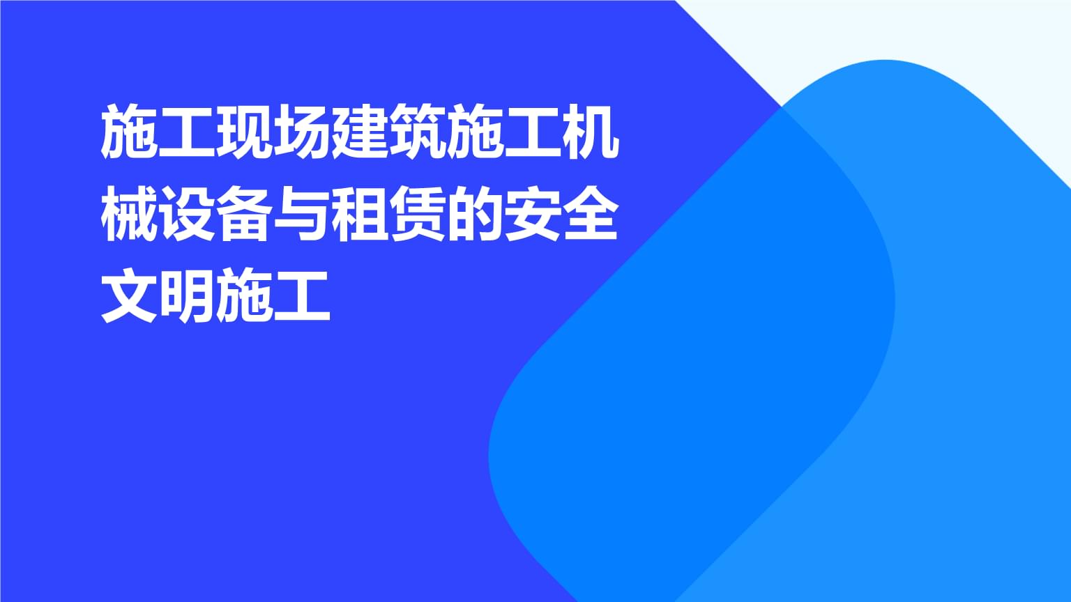 施工现场建筑施工机械设备与租赁的安全文明施工.pptx