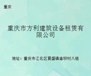 重庆市方利建筑设备租赁