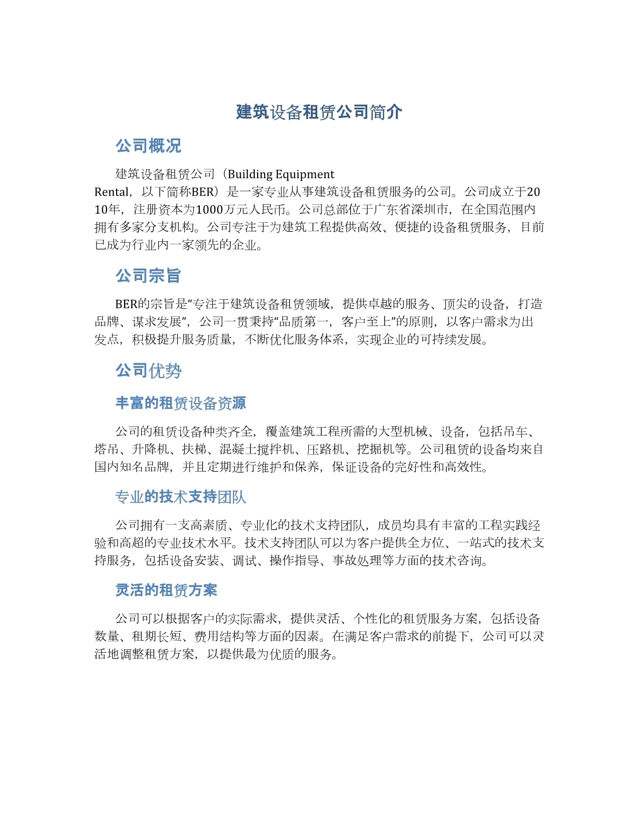 建筑设备租赁公司简介