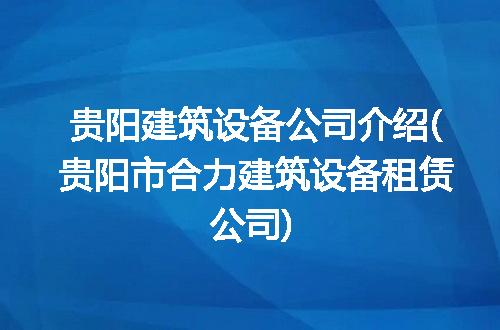贵阳建筑设备公司介绍(贵阳市合力建筑设备租赁公司)