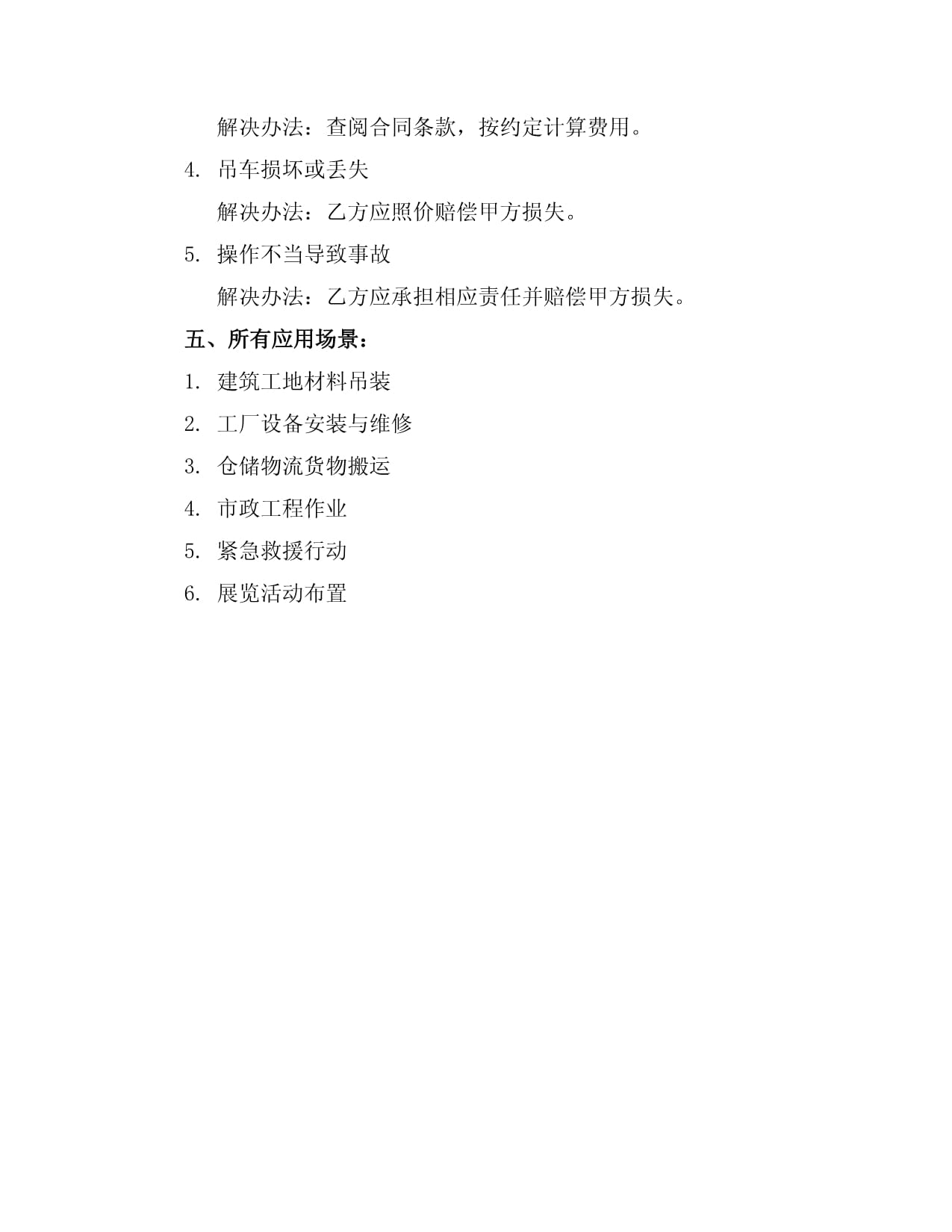 吊车租赁合同应注意细节